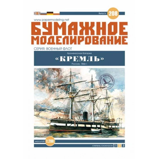 PAPER MODEL KIT MILITARY FLEET ARMORED BATTERY KREMLIN 1/200 OREL 208