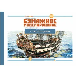 PAPER MODEL KIT THE MILITARY FLEET BATTLESHIP THREE HIERARCHS 1/100 OREL 212