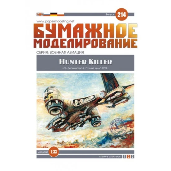 PAPER MODEL KIT MILITARY AIRCRAFT HUNTER KILLER AERIAL 1/33 OREL 214