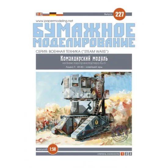 PAPER MODEL KIT MILITARY CARS COMMANDER'S MODULE 1/50 OREL 227