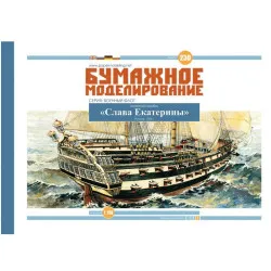 PAPER MODEL KIT MILITARY FLEET BATTLESHIP GLORY OF EKATERINA 1783 1/100 OREL 230