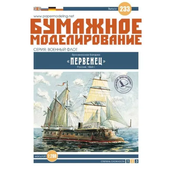 PAPER MODEL KIT OREL 233 FIRSTBORN MILITARY FLEET 1/200