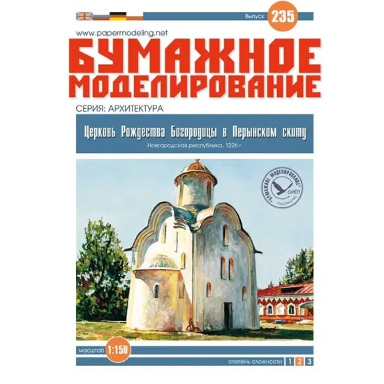 PAPER KIT CHURCH OF THE NATIVITY OF THE VIRGIN IN THE PERYN MONASTERY 1/150 OREL 195