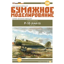 PAPER MODEL KIT AVIATION MILITARY AIRCRAFT P - 10 1/33 OREL 236