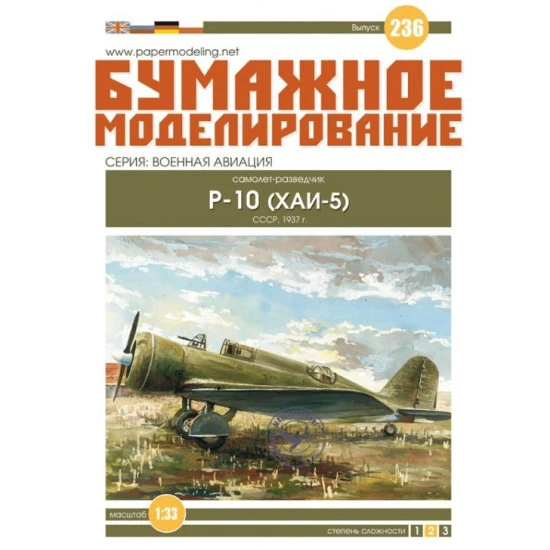 PAPER MODEL KIT AVIATION MILITARY AIRCRAFT P - 10 1/33 OREL 236