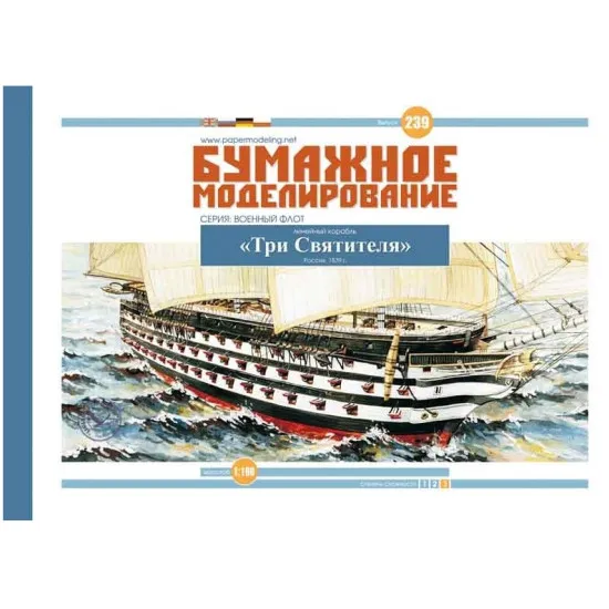 PAPER MODEL KIT MILITARY FLEET BATTLESHIP THREE SAINTS 1/100 OREL 239