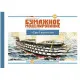 PAPER MODEL KIT MILITARY FLEET BATTLESHIP THREE SAINTS 1/100 OREL 239