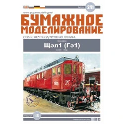 PAPER MODEL KIT RAILWAY GE-1 DIESEL LOCOMOTIVE OREL 241