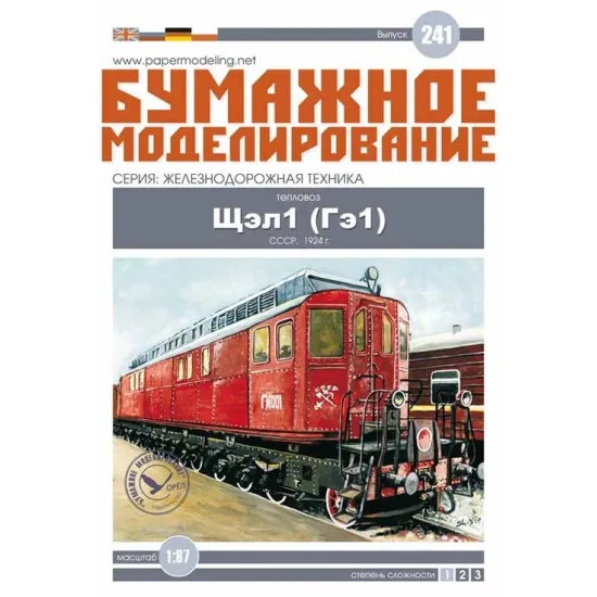 PAPER MODEL KIT RAILWAY GE-1 DIESEL LOCOMOTIVE OREL 241