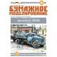 URAL ZIS-355M SOVIET TANK TRUCK USSR 1958 PAPER MODEL KIT OREL 242 SCALE 1/25
