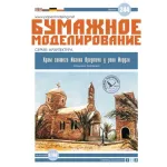 PAPER MODEL TEMPLE OF ST.JOHN JORDAN RIVER OREL 244 ARCHITECTURE SCALE 1/100