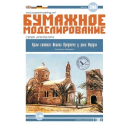 PAPER MODEL TEMPLE OF ST.JOHN JORDAN RIVER OREL 244 ARCHITECTURE SCALE 1/100