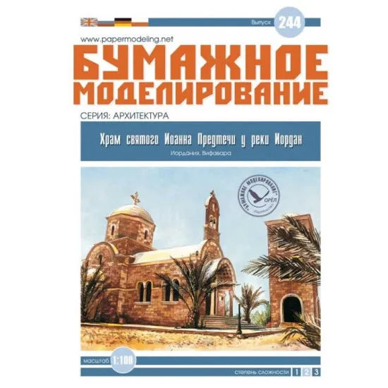 PAPER MODEL TEMPLE OF ST.JOHN JORDAN RIVER OREL 244 ARCHITECTURE SCALE 1/100