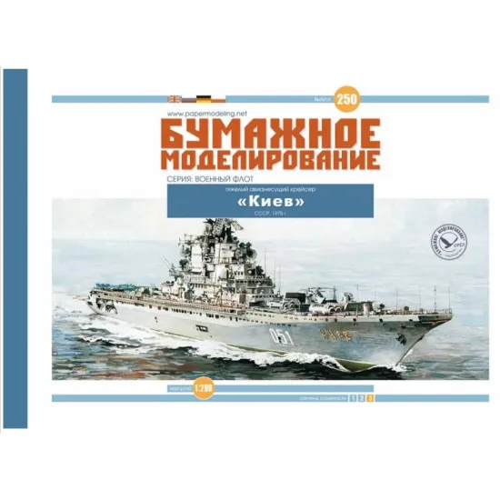 PAPER MODEL KIT MILITARY FLEET HEAVY AIRCRAFT CARRYING CRUISER KYIV 1/200 OREL 250