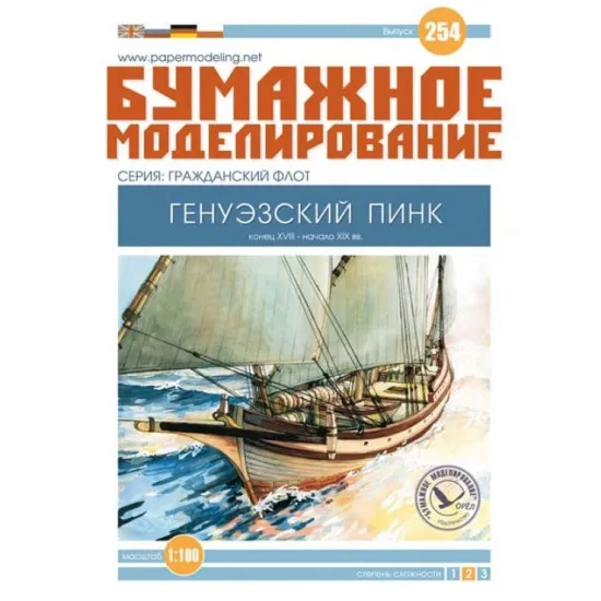 PAPER MODEL KIT CIVIL FLEET GENOESE PINK 1/100 OREL 254