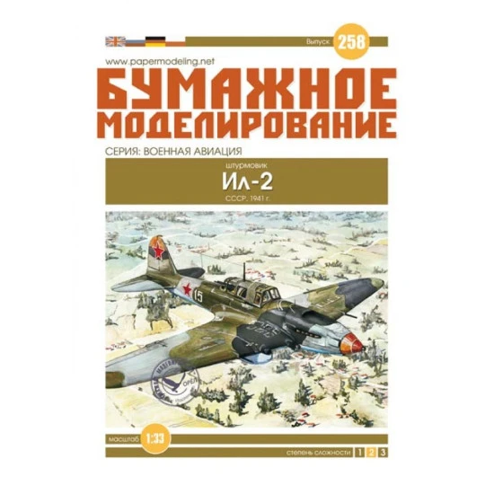 PAPER MODEL KIT MILITARY AIRCRAFT ATTACK PLANE IL - 2 1/33 OREL 258