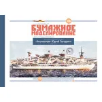 PHOTO ETCHING FOR RESEARCH VESSEL COSMONAUT YURI GAGARIN 1/200 OREL 176/1