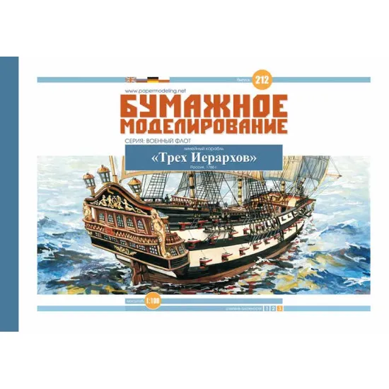 PHOTO ETCHING FOR MILITARY FLEET BATTLESHIP THREE HIERARCHS 1/100 OREL 212/1