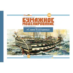 PHOTO-ETCHED MILITARY FLEET BATTLESHIP GLORY OF EKATERINA 1783 1/100 OREL 230/1