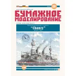 LASER CUTTING FOR MILITARY FLEET ARMORED CRUISER CLASS 1 CHANZY 1/200 OREL 111/2