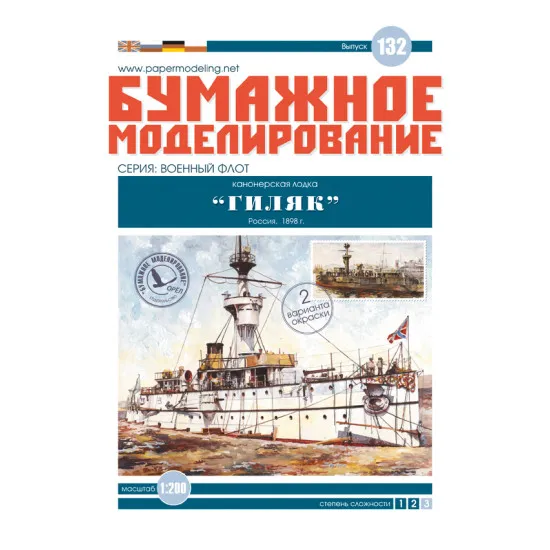 LASER CUTTING FOR MILITARY FLEET GUNBOAT GILYAKS 1/200 OREL 132/2