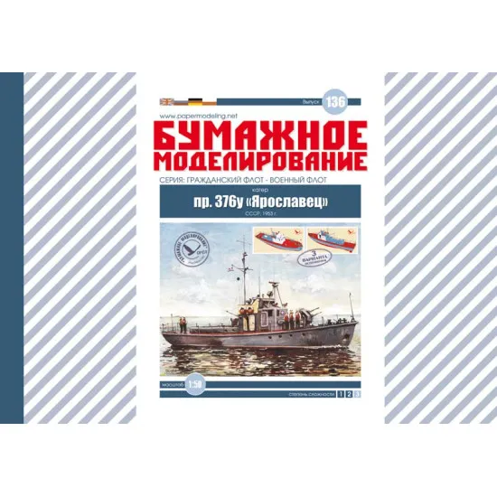 LASER CUTTING FOR CIVIL MILITARY FLEET PROJECT 376 YAROSLAVETS 1/50 OREL 136/2