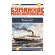 LASER CUTTING FOR CIVIL FLEET PASSENGER STEAMER NOMADIC SHIP 1/200 OREL 160/2