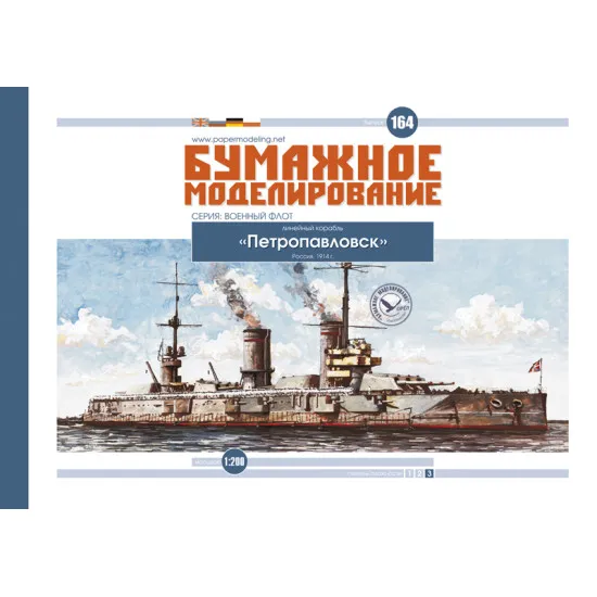 LASER CUTTING FOR MILITARY FLEET BATTLESHIP PETROPAVLOVSK 1/200 OREL 164/2