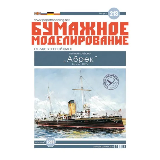 LASER CUTTING FOR MILITARY FLEET MINE CRUISER ABREK 1/200 OREL 213/2