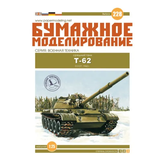 LASER CUTTING TO MODEL MILITARY ARMOR SOVIET MEDIUM TANK T-62 1/25 OREL 228/2