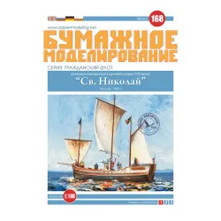 DECK OF WOOD VENEE CIVIL FLEET POMOR BOAT REPLICA ST NICHOLAS 1/100 OREL 168/3
