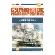 SET SAIL FROM FABRIC FOR MILITARY FLEET BATTLESHIP KREMLIN OREL 208/4