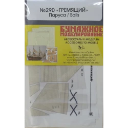 Set of fabric sails for Orel 290/4 Steamer frying Thundering 1/200 Navy, Russia, 1852