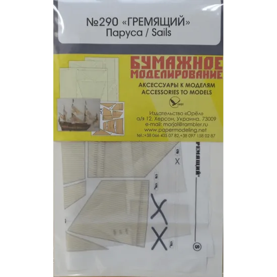 Set of fabric sails for Orel 290/4 Steamer frying Thundering 1/200 Navy, Russia, 1852